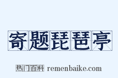 寄题琵琶亭是什么意思的图片